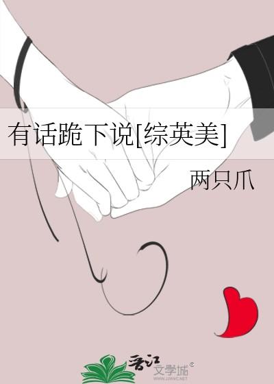 有话跪下说番外
