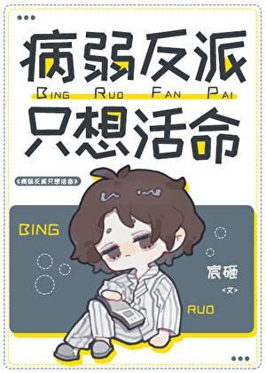 病弱反派不想干了