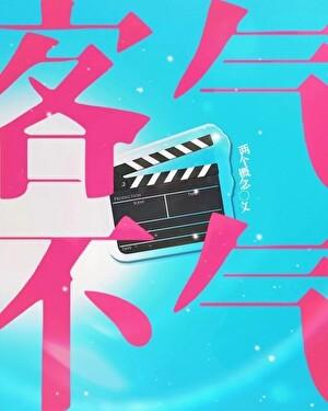 客气不气 两个概念