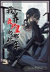 我养丧尸皇的那些年结局