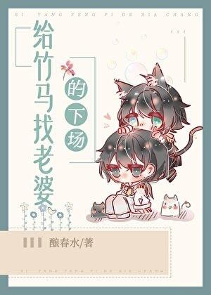 给竹马找老婆的下场双洁吗