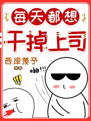 每天都想辞职[穿书