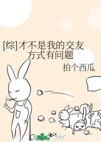 综才不是我的交友方式有问题TXT