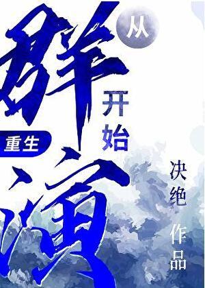 从群演开始重生百度