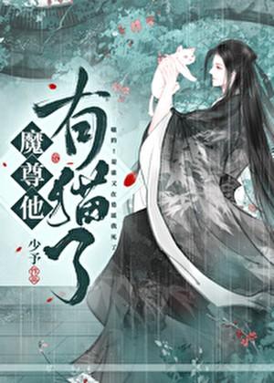 魔尊他有猫了百度