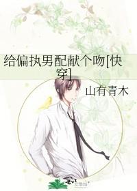 给偏执男配献个吻[重生