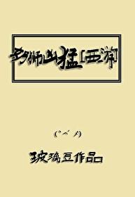 奶狮凶猛[西游