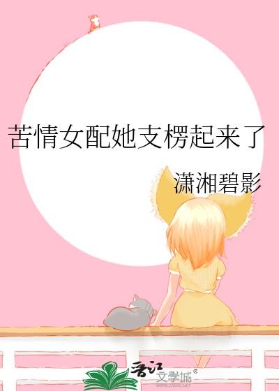 苦情女配她支楞起来了 笔趣阁
