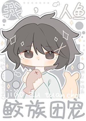 人鱼和鲛人免费阅读