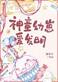 神童幼崽爱发明百度