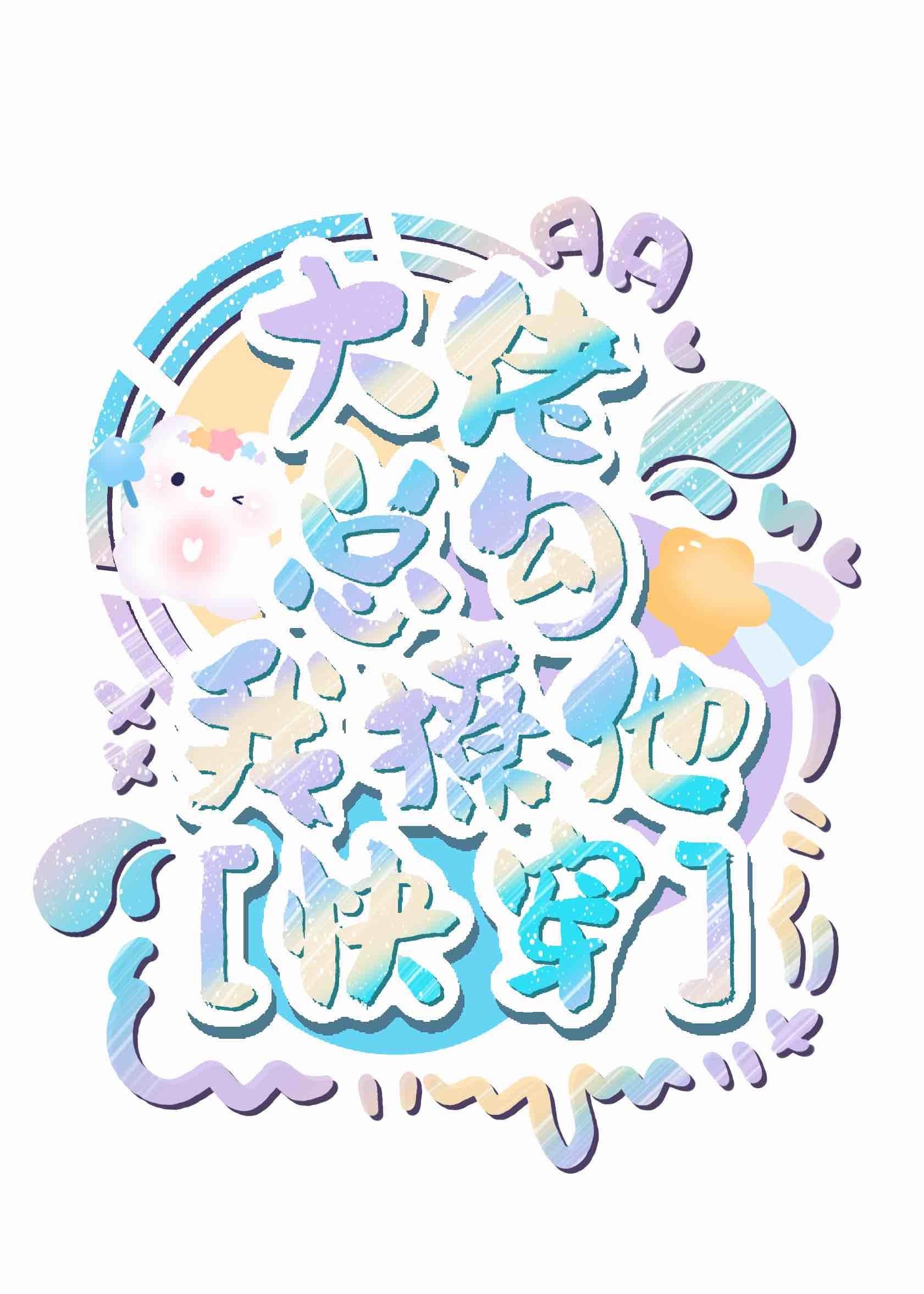 大佬总勾我撩他[快穿