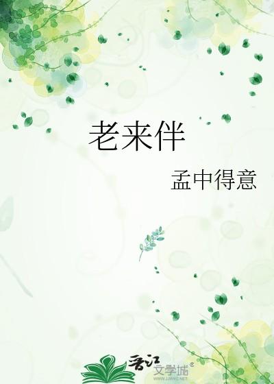 老来伴幸福晚年的语录