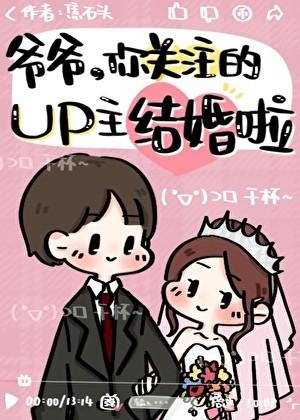 爷爷关注的up结婚了