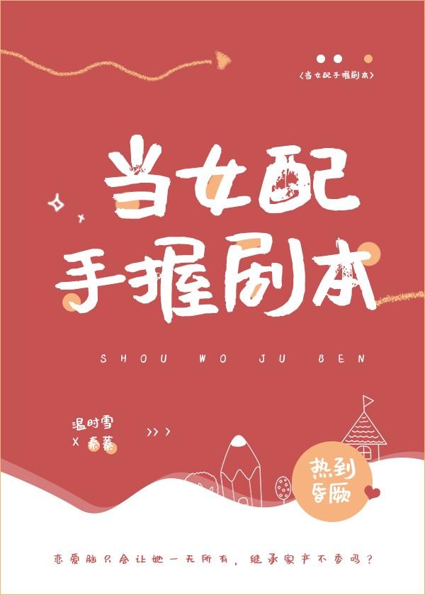 当女配手握剧本g