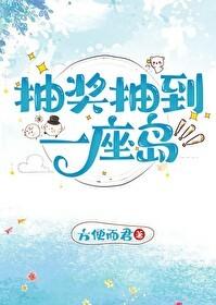 抽奖抽到一座岛TXT