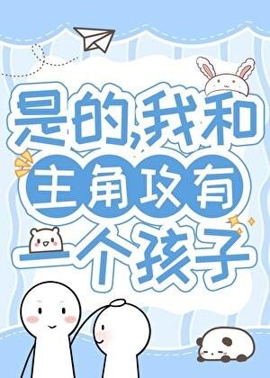 我和主角攻有个孩子作者不冻湖水免费阅读