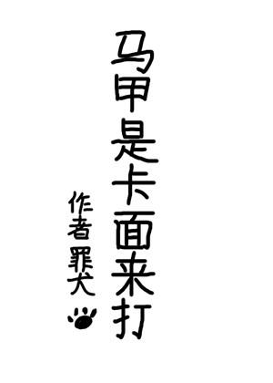 马甲是卡面来打格格党