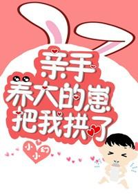 亲手养大的崽把我把我拱了