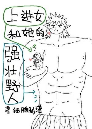 上进女和她的强壮野人也很好看