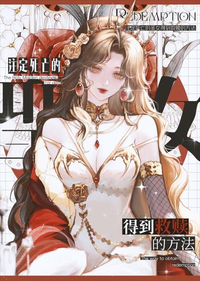 圣女的救赎手法