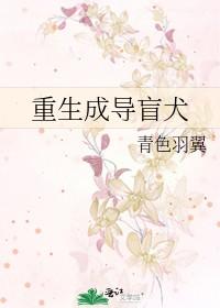 重生成导盲犬by青色羽翼