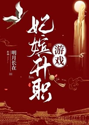 宫廷晋升妃子游戏