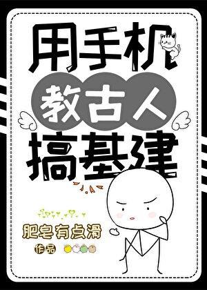 用手机教古人基建TXT最新章节