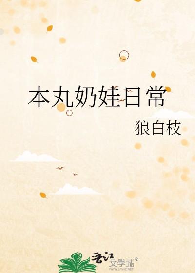 本丸奶娃日常全文阅读