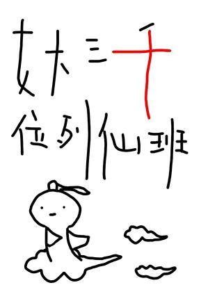 女大三千位列仙班林凡免费