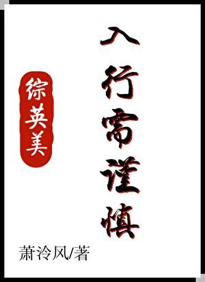 综英美入行需谨慎免费阅读