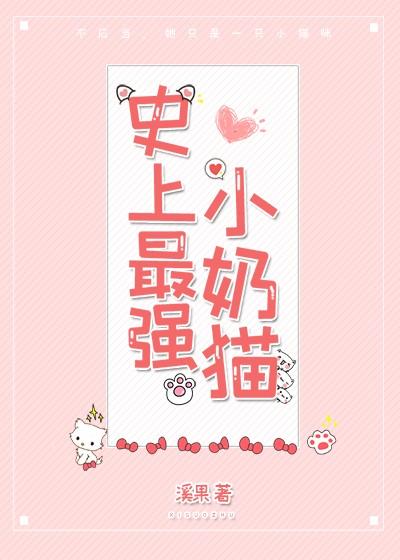 史上最强小奶猫笔趣阁最新章节更新