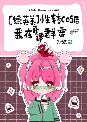 性转cos后如何在哥潭生存