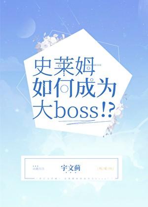 史莱姆怎么成为大boss
