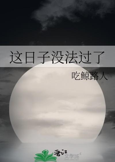 这日子没法过了图片