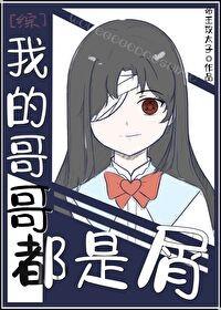 我的哥哥都是屑 作者帝王攻太子