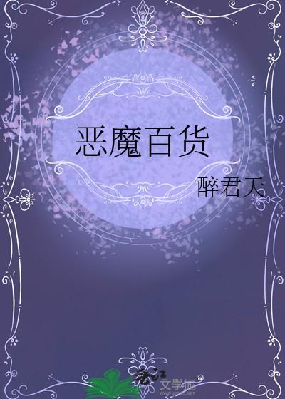 恶魔百货醉君天TXT