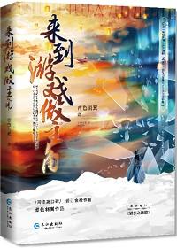 我在网游修仙免费阅读