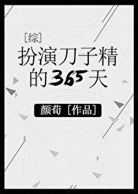 22. 扮演刀子精的365天 无cp完结92……