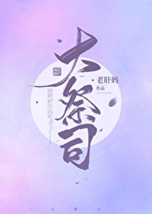 大祭司被囚禁在青楼的古代