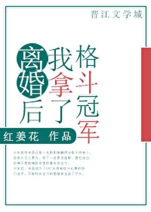 离婚后我拿了格斗冠军番外全TXT