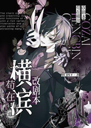 苟在横滨改剧本观影体