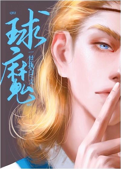 足球球魔cp是谁
