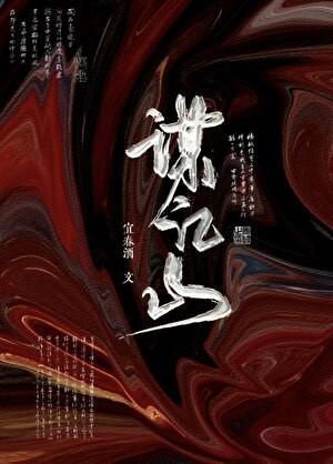 谋江山宜春酒txt