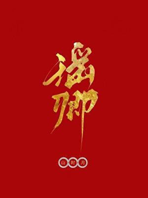 瑶卿山时月免费
