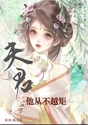 夫君他从不越矩笔趣阁最新章节更新