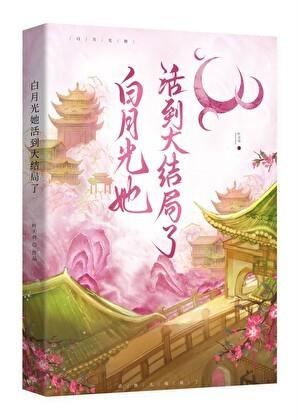 白月光她只想活着快穿