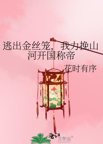 逃出金丝笼我力挽山河女帝全文免费阅读