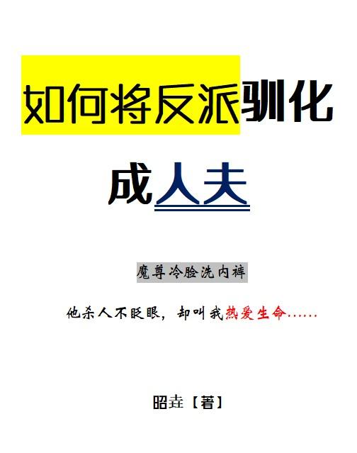反派如何把主角养成恋爱脑