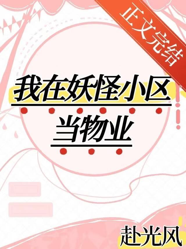 我在妖怪小区当物业赴风光