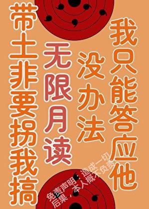 被带土拐进月之眼集团后215